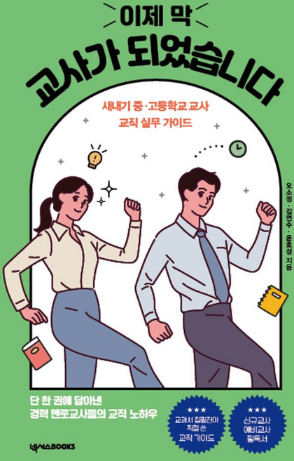 이제 막 교사가 되었습니다:새내기 중·고등학교 교사 교직 실무 가이드
