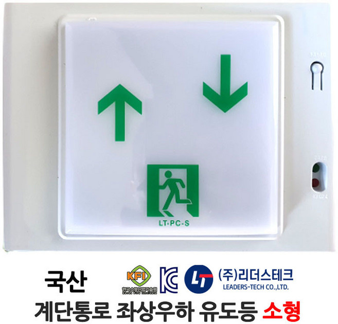 리더스테크 계단통로 좌상우하 유도등 /부림소방, 1개