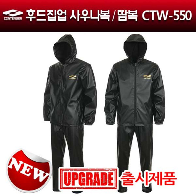 컨텐더 후드집업 사우나복-땀복 CTW-550 다이어트 기능성