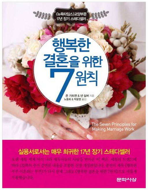 하나북스퀘어 행복한 결혼을 위한 7원칙, 문학사상, 존, 9788970129396