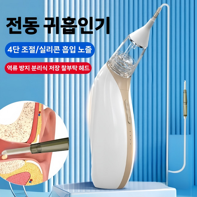 Mochae 전동 귀지 흡입기 귀이개 USB 충전식 귀청소기 4단 조절 귀 청소 도구 소프트헤드 귀후비개, 1개, 1세트