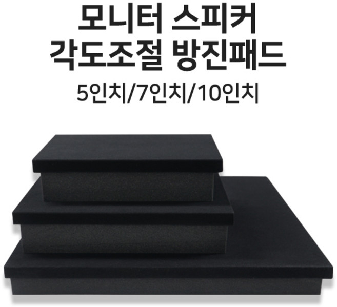 모니터스피커 각도조절 방진 패드 매트 받침대 우퍼 부밍 진동방지, MSW-P1 10인치