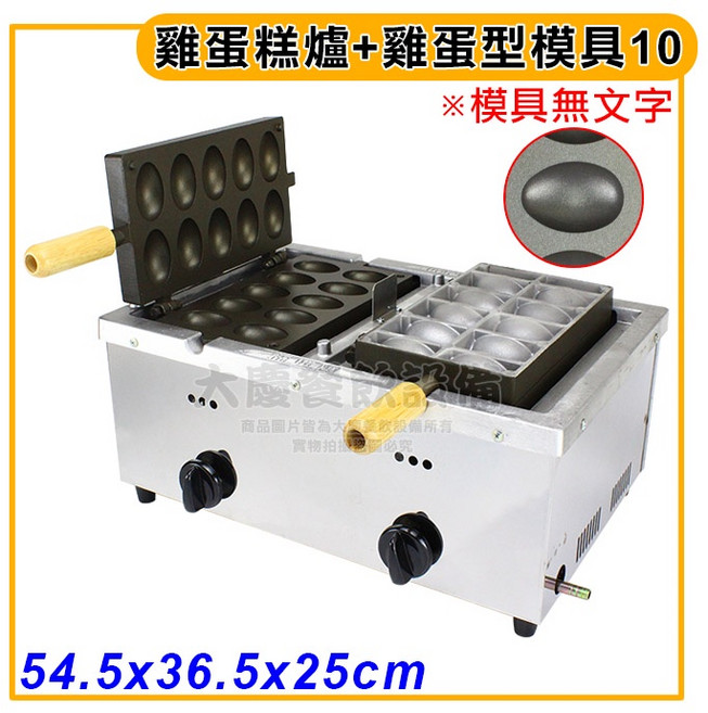 兩翻 雞蛋糕爐 雞蛋型模具10入 (有鐵氟龍/低壓桶裝) 大慶, 1個, 雞蛋糕爐+模具