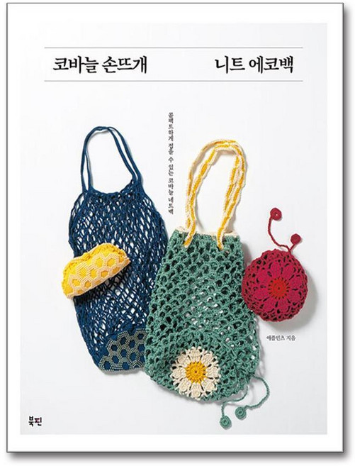 제이북스 코바늘 손뜨개 니트 에코백, 단품, 단품