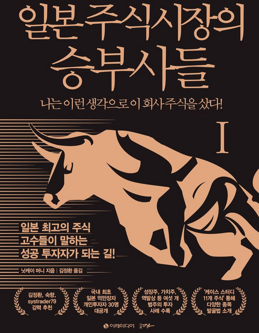 일본 주식시장의 승부사들 1:나는 이런 생각으로 이 회사 주식을 샀다!, 이레미디어, 일본 주식시장의 승부사들 1, 닛케이 머니(저) / 김정환(역)