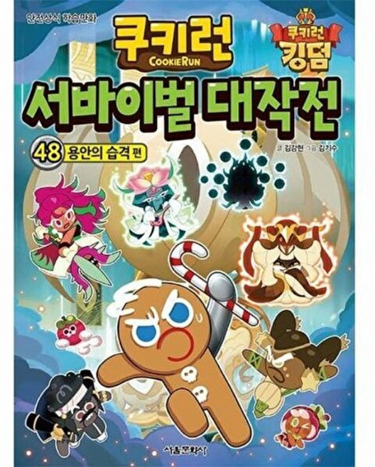 쿠키런 서바이벌 대작전 48: 용안의 습격 편:안전상식 학습만화, 서울문화사, 쿠키런 서바이벌 대작전 48: 용안의 습격 편, 김강현(저) / 김기수(그림), 48