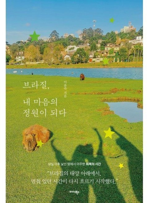 브라질 내 마음의 정원이 되다:상실 이후 낯선 땅에서 마주한 회복의 시간, 이윤숙, 미다스북스