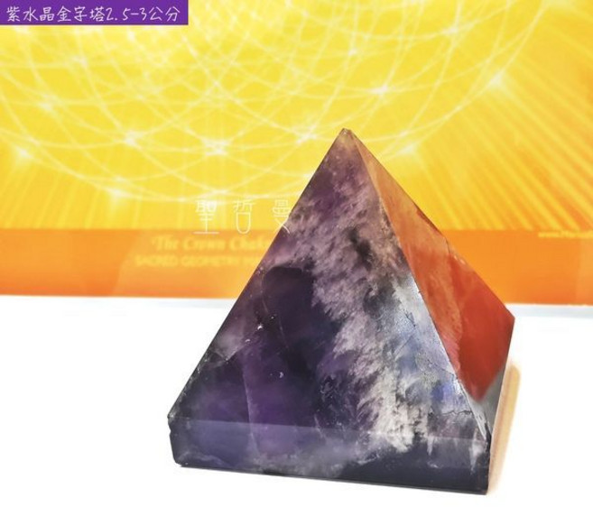 紫水晶金字塔2.5-3公分(Amethyst), 1個