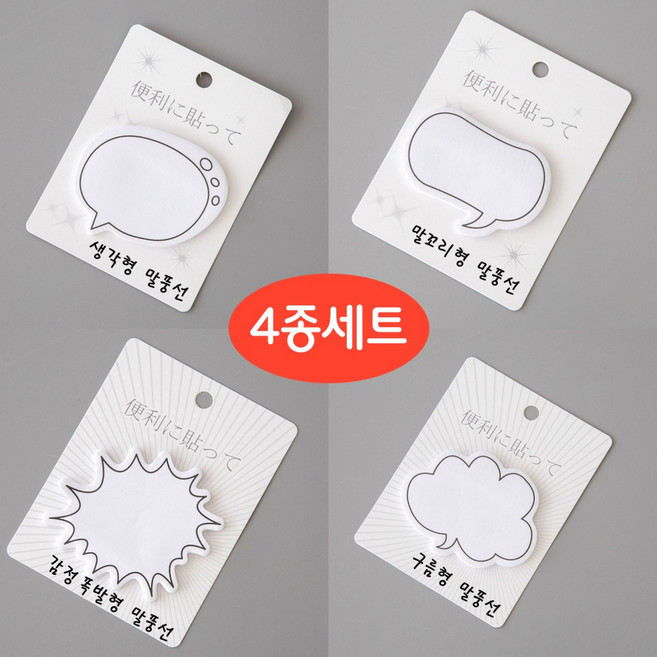 GF 말풍선 메모지 스티커 4종 세트, 말풍선 메모지 4개