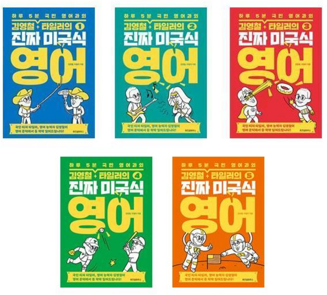 김영철·타일러의 진짜 미국식 영어 1~5세트 (전5권)
