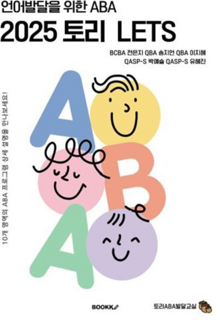 언어발달을 위한 ABA 2025 토리 LETS, BOOKK(부크크), 전은지,송지언,이지혜,박예슬,유혜진 공저
