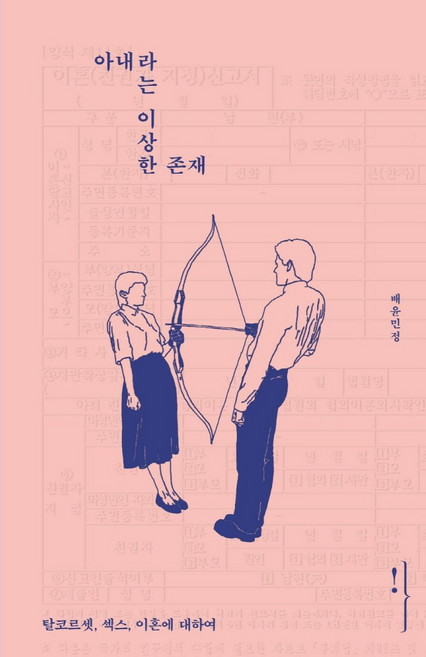 아내라는 이상한 존재:탈코르셋 섹스 이혼에 대하여, 왼쪽주머니, 배윤민정