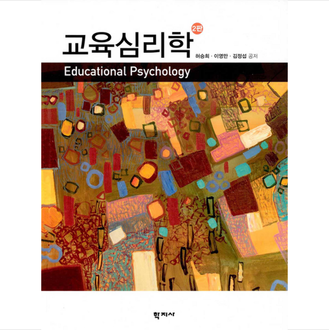 교육심리학 (2판.양장), 학지사, 허승희이영만김정섭