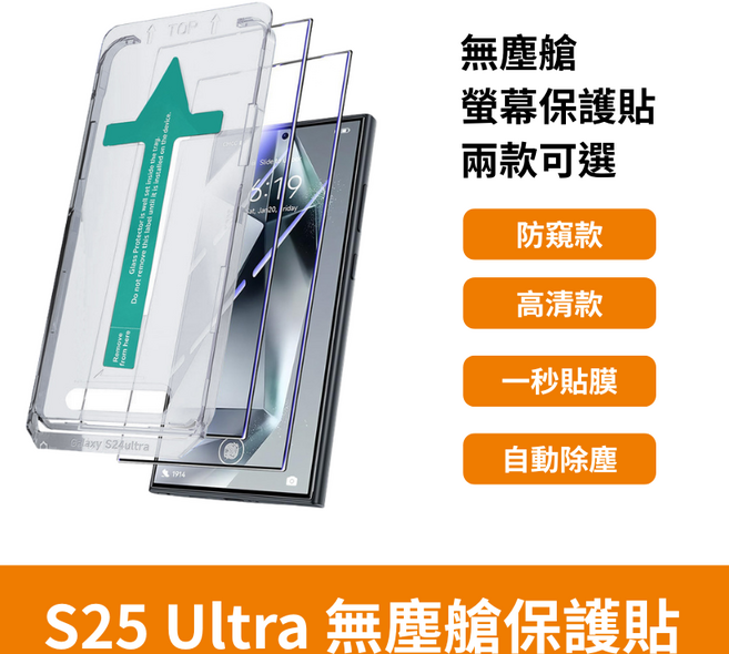 S25 Ultra 無塵艙螢幕保護貼, 1個