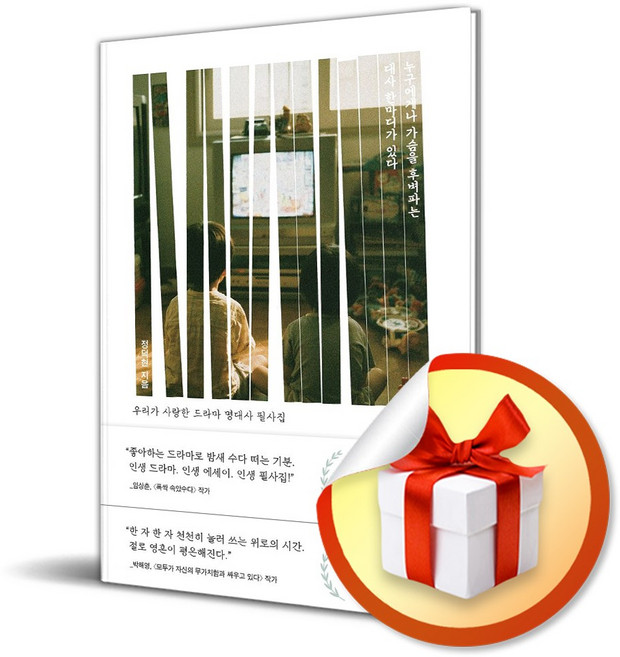 누구에게나 가슴을 후벼파는 대사 한마디가 있다 (리노베이트 전용 사 은 품 증 정)