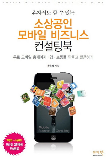 혼자서도 할 수 있는소상공인 모바일 비즈니스 컨설팅북:무료 모바일 홈페이지 앱 쇼핑몰 만들고 활용하기, 앤써북