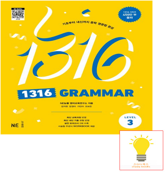 1316 그래머 레벨3 - 팬클럽 문법 Grammar Level 3 (중학 중등 영어 영문법), NE능률