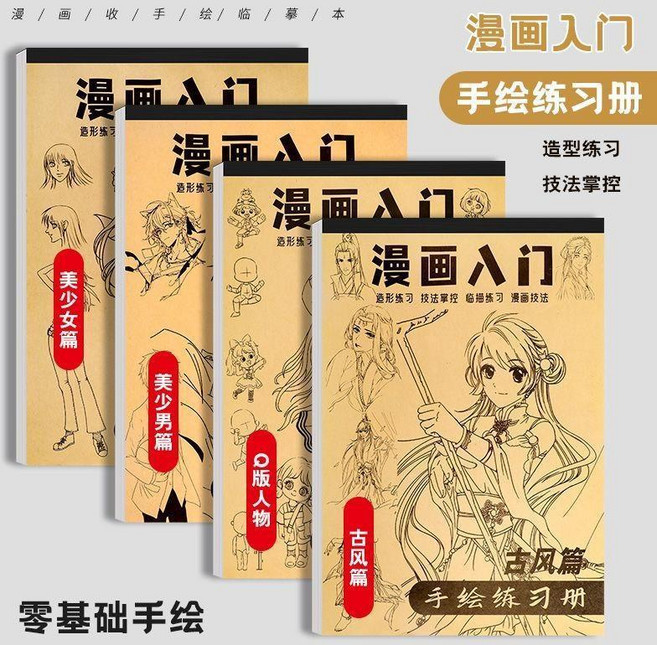 漫畵手繪臨摹畵本動漫人物淺印臨摹練習冊綫稿控筆綫稿臨摹描摹本, 四冊 Q版/古風/美少女/美少男