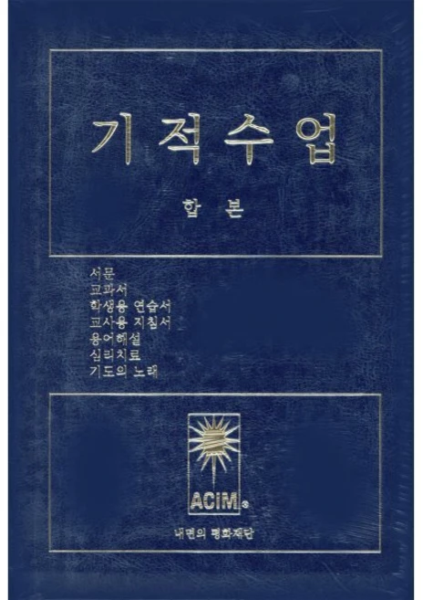 기적수업 합본 - 쿠팡