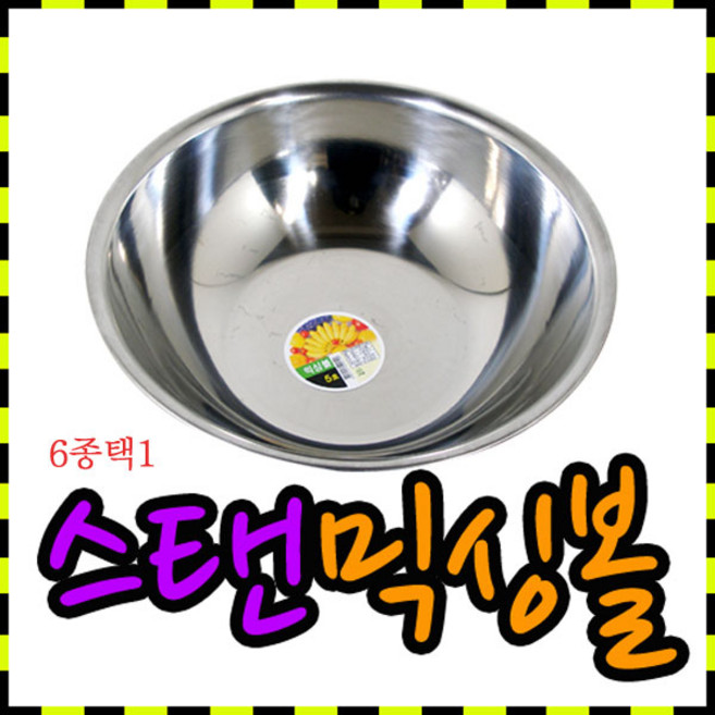 스텐 믹싱볼 6종 택1 // 사이즈별로 /, 1개, 30cm