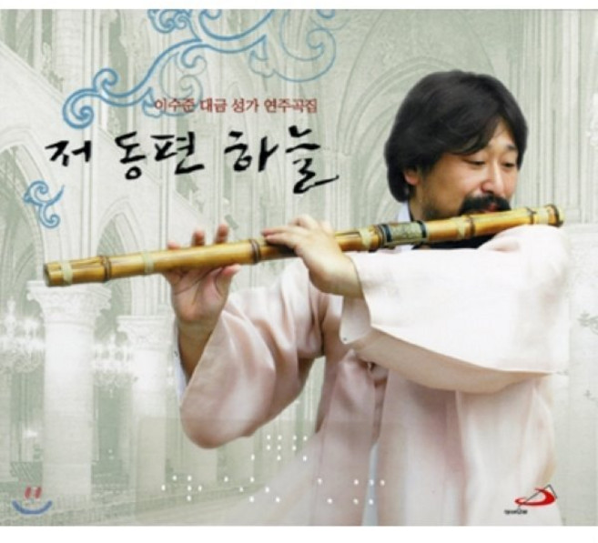 [CD] 저 동편 하늘 : 이수준 대금 성가 연주곡집