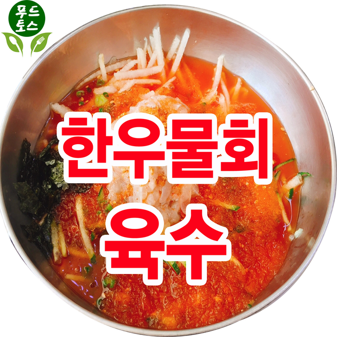 물회육수 회육수 한우물회 340g X 30봉 진품명품 물회육수 전문점용