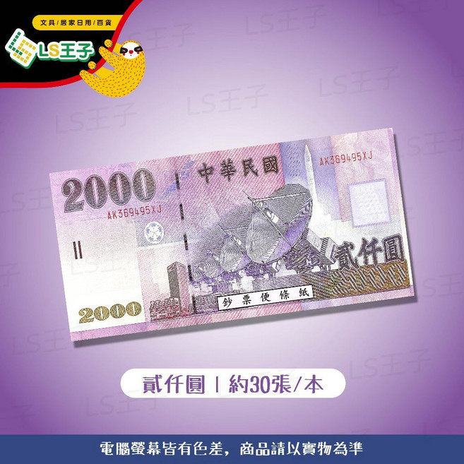玩具鈔票便條紙 - 玩具紙鈔 教學用紙, 1個, 2000元字樣 36本/包