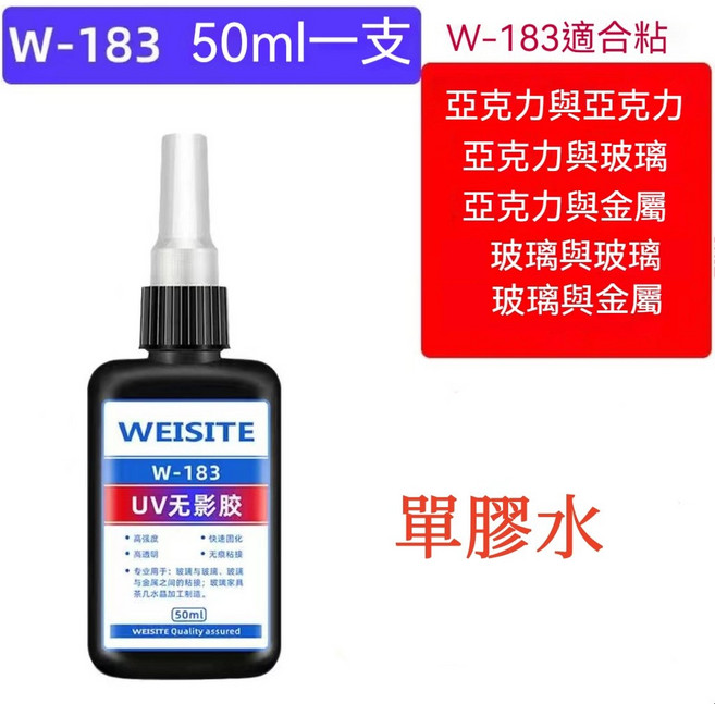 UV無影膠水 粘玻璃專用膠 金屬亞克力板膠水 滴膠 透明玻璃膠 紫外線固化水晶強力膠, 1個, 183（50ml稠款）【單膠水】
