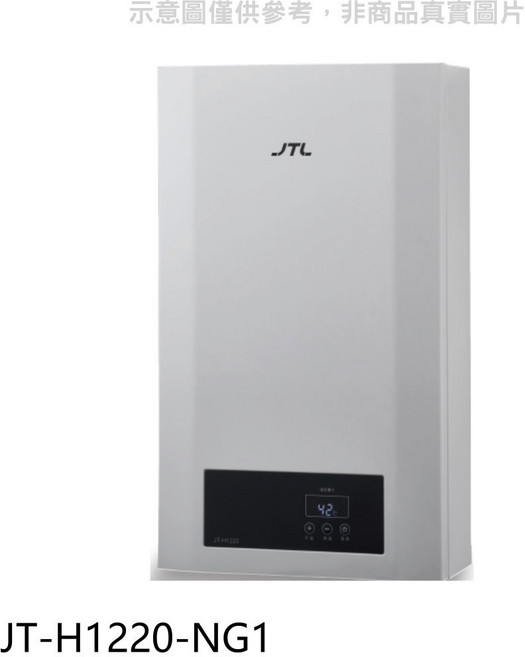 JTL 即熱式瓦斯熱水器, JT-H1220-NG1