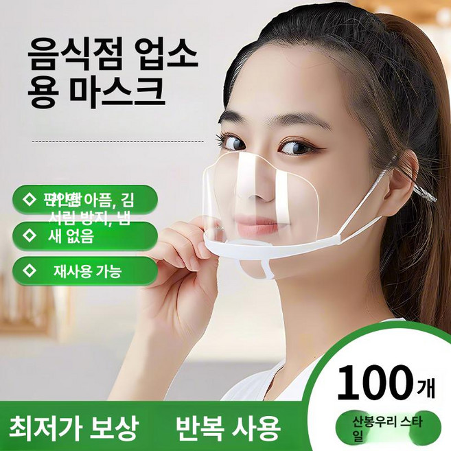 투명 플라스틱 마스크 식당 주방 서비스용 위생 비말 방지, 프리사이즈, 마운틴피크 100개 양면 김서림방지, 1개