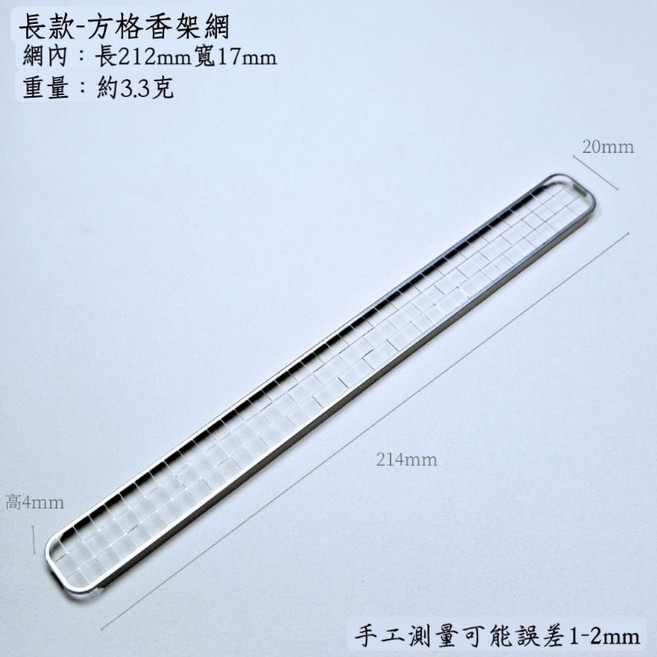 不銹鋼 臥香盒/薰香爐/盤香爐/檀香爐適用 禪定香道, 21.5cm長方形方格網架, 金屬