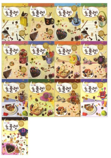 맛있는 음악이론 초콜렛 1 ~ 13 ( 전13권 )세트 현대음악출판사