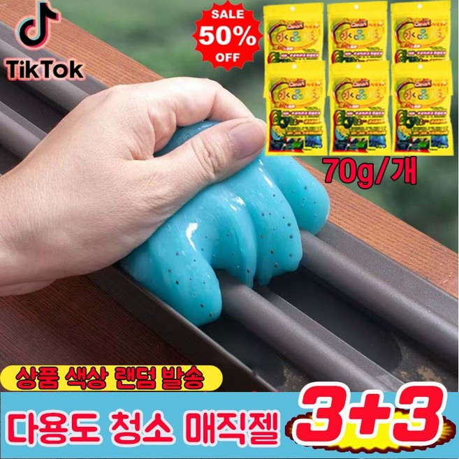 [1초 청소] 3+3/5+5 먼지제거 젤리 청소용 젤리 키보드 청소 젤리 소프트젤 젤 크리너 차량 창문틈새청소 사은품 랜덤 증정, 6개