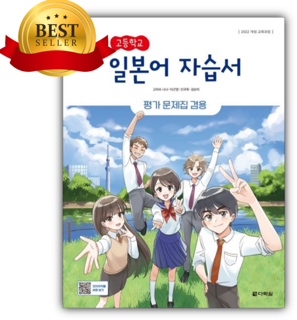 2026년 다락원 고등학교 일본어 자습서+평가 문제집 겸용 (2022개정), 제2외국어, 고등학생