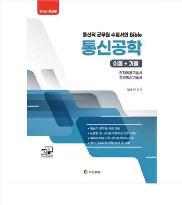 지안에듀 양윤석 2026 통신직 통신공학(이론+기출), 스프링분철안함