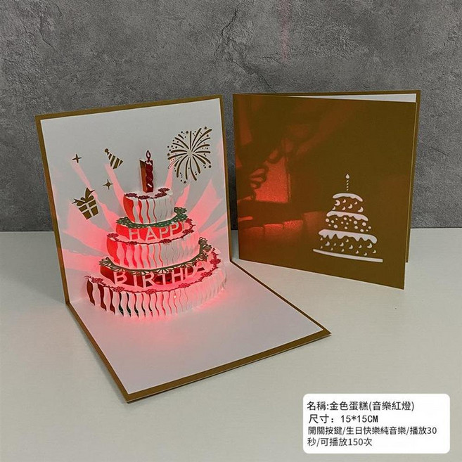3D立體蛋糕音樂卡片 附錄音功能, 金色蛋糕音樂 紅燈, 30包
