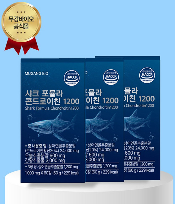 [본사출고]무강바이오 미국산 상어연골 커큐민 보스웰리아 샤크 포뮬라 콘드로이친 1200, 3개, 60정