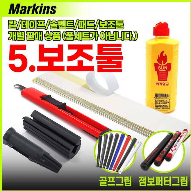 마킨스 골프그립교체용품 전용칼 그립테이프 솔벤트 교체툴 패드 5종 개별 구매상품 (풀세트 아님), 5.교체보조툴, 1개