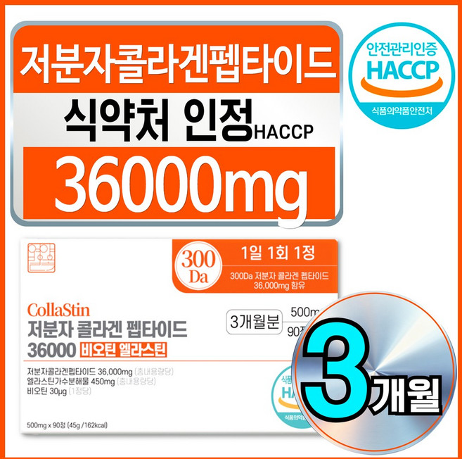 영양별곡 저분자 피쉬 어린 콜라겐 펩타이드 비오틴 엘라스틴 식약청 HACCP 인증 콜라스틴, 1개, 90정