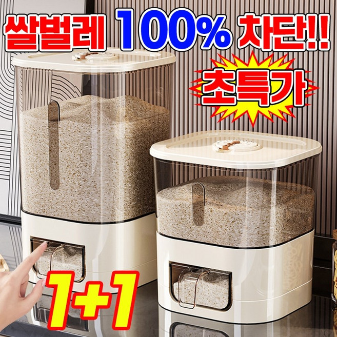 [쌀벌레 100% 차단] 1/1+1 원터치 밀폐 쌀통 10kg 5kg 진공 쌀 보관통 냉장고 쌀보관용기 잡곡통 계량 쌀보관함 방충 방습 쌀독 사료통 포장 램덤 출고, 2개, 투명