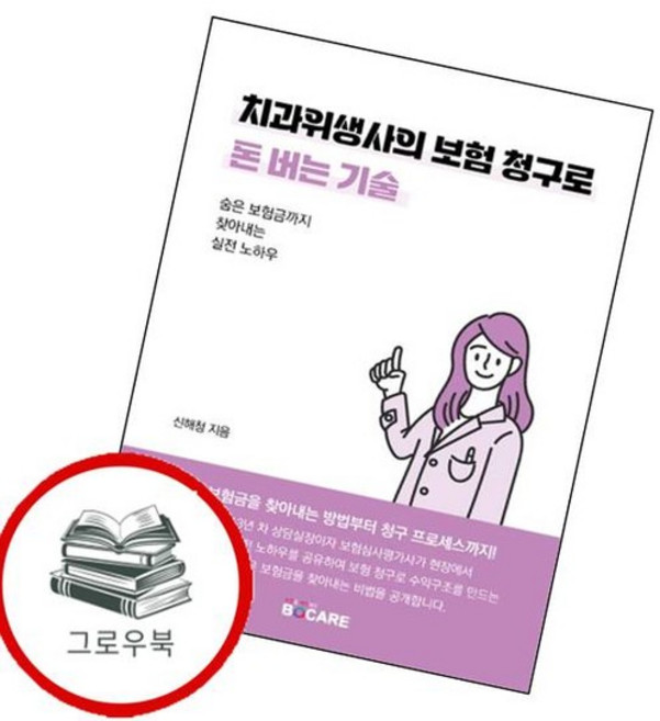치과위생사의 보험 청구로 돈 버는 기술 치과위생사의보험청구로돈버는기술 추천도서, 없음