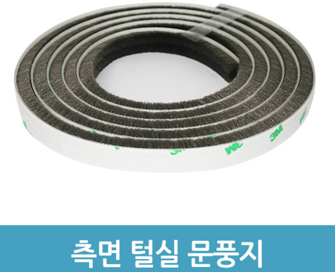 태영산업 측면 털실문풍지(중)8.5mm 방풍 방음 방진 털실문풍지, 1개