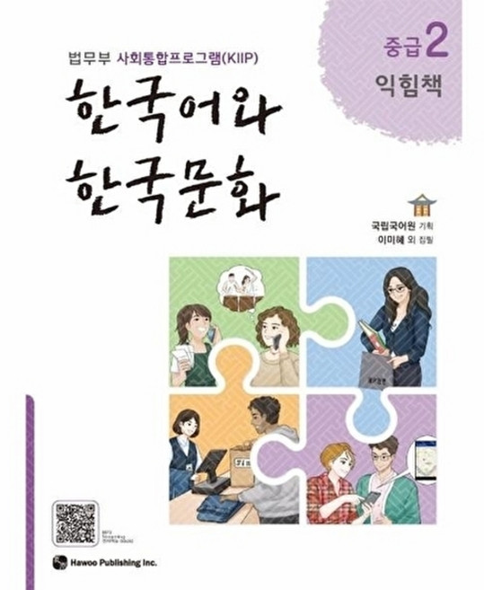 웅진북센 한국어와 한국문화 중급 2 (익힘책) - 법무부 사회통합프로그램(KIIP), 하우, 국립국어원 외공저