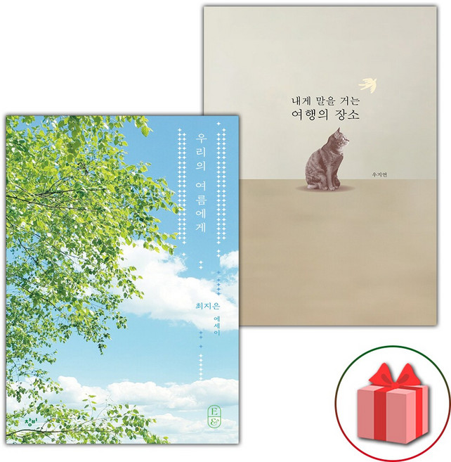 우리의 여름에게 + 내게 말을 거는 여행의 장소 세트, 창비