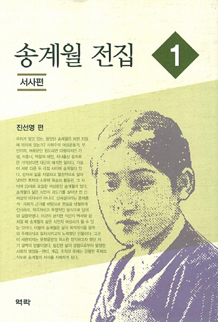 송계월 전집 1: 서사편, 역락, 진선영 저