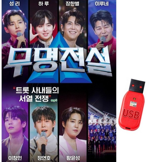 USB 무명전설 103곡 성리 하루 장한별 이루네 이창민 정연호 황윤성 김한울 효도라디오 트로트 mp3 노래