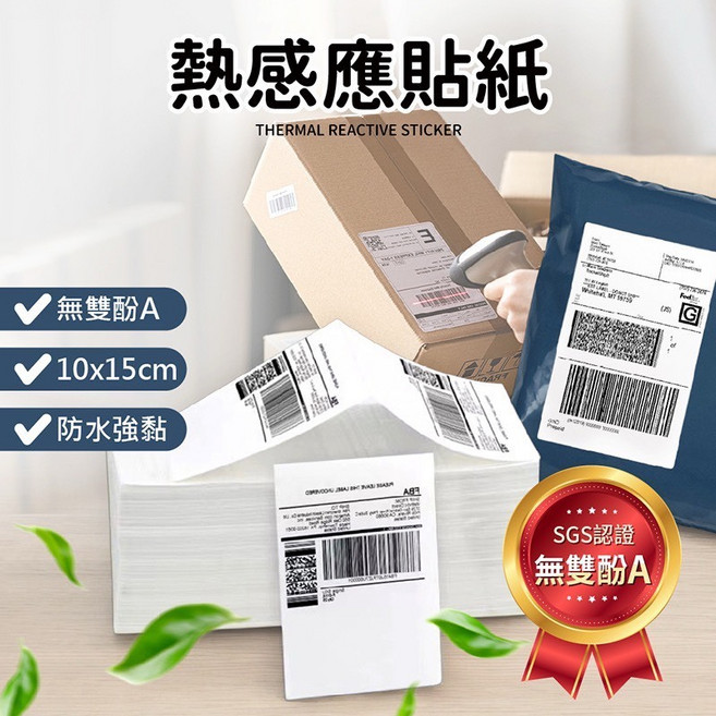 熱感應貼紙 無雙酚A 10x15cm SGS認證, 1套, 熱感應貼紙【500張】, 1個裝
