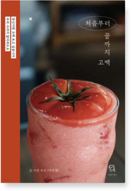 (주또 시선과단상) 처음부터 끝까지 고백, 1권으로 (선택시 취소불가)