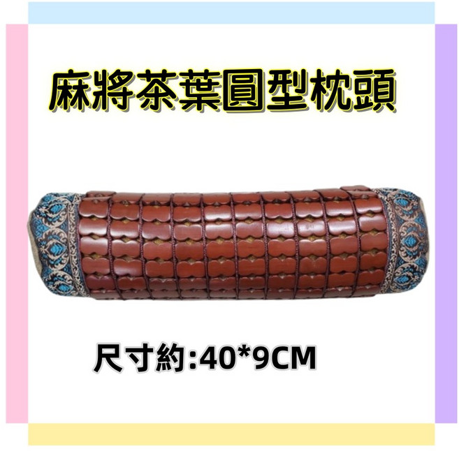 佳冠 天然孟宗竹麻將茶葉圓型枕頭, 如圖, 1件