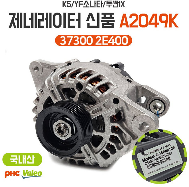 K5 제네레다 YF소나타 알터네이터 투싼IX 발전기 37300 2E400 A2049K 국내산 제네레이터 평화발레오 신품 순정호환용, 373002E400